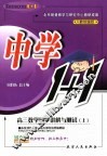 高三数学同步讲解与测试  人教统编版  上 封面
