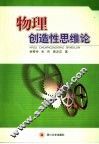 物理创造性思维论 封面