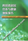 四川省居民营养与健康现状报告  2002年四川省居民营养与健康状况调查 封面