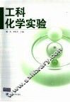 工科化学实验 封面