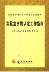 实验室资质认定工作指南  第1版 封面