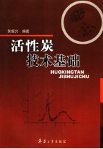 活性炭技术基础 封面