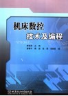机床数控技术及编程 封面