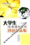大学生优秀课外学术科技作品集 封面