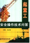 起重工安全操作技术问答 封面
