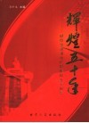 辉煌50年  献给甘肃省地质矿产勘查开发局建局五十周年 电子书封面