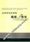 兰州石化水系统现状与优化 封面