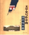 文学史写作中的现代性问题 封面