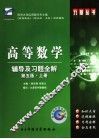高等数学辅导及习题全解  第5版  上 封面