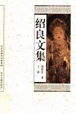 绍良文集  第1卷 封面