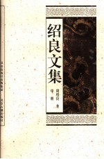绍良文集  第2卷 封面