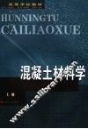 混凝土材料学  上 封面