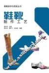鞋靴制作工艺 封面