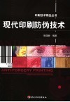 现代印刷防伪技术 封面