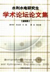 水利水电研究生学术论坛论文集 2005 2005 封面