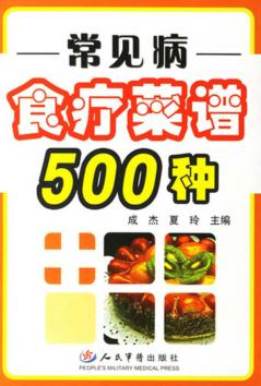 常见病食疗菜谱500种 封面