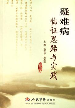 疑难病临证思路与实践 封面
