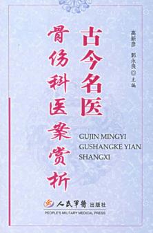 古今名医骨伤科医案赏析 封面