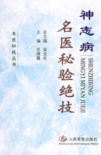 神志病名医秘验绝技 封面