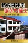 新农村住宅设计与施工 电子书封面