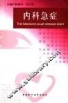 内科急症 封面