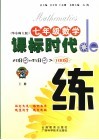 课标时代de练 华东师大版 七年级数学  上 封面