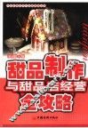 甜品制作与甜品店经营全攻略 封面