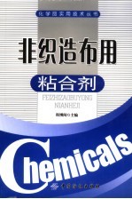 非织造布用粘合剂 封面