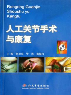 人工关节手术与康复 封面