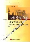 探索·发展·创新  北京交通大学学位与研究生教育改革研究与实践 封面