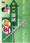 生物实验报告册  高中第1册 封面