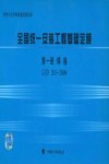 全国统一安装工程基础定额 第1册 焊接 GJD 201-2006 封面
