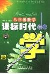 课标时代de学  数学  八年级  上  华东师大版 封面