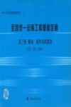 全国统一安装工程基础定额 第3册 刷油、绝热与防腐蚀 GJD 203-2006 封面