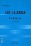 全国统一安装工程基础定额 第6册 管道组对、安装 GJD 206-2006 封面