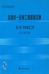 全国统一安装工程基础定额 第8册 炉窑砌筑工程 GJD 208-2006 封面
