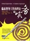 临床督导工作的理论与实务 封面