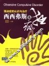 西西弗斯也疯狂  强迫症的认识与治疗 封面