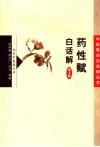 药性赋白话解 封面