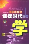 课标时代de学  数学  七年级  上  华东师大版 封面