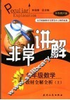九年级数学教材全解全析  上  华东师大版 封面