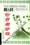 医·药诊疗与护理 封面
