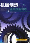 机械制造基础技能训练 封面