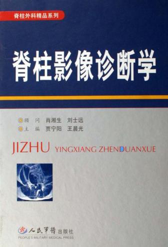 脊柱影像诊断学 封面