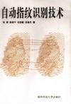 自动指纹识别技术 封面