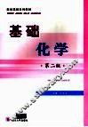 基础化学 封面