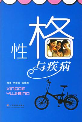 性格与疾病 封面