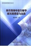 体育领域中流行病学研究的理论与实践 封面