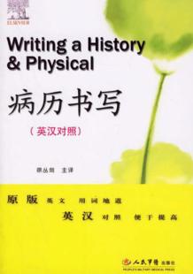 病历书写  英汉对照 封面