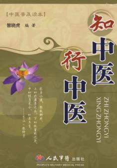 知中医  行中医